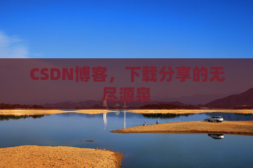CSDN博客，下载分享的无尽源泉